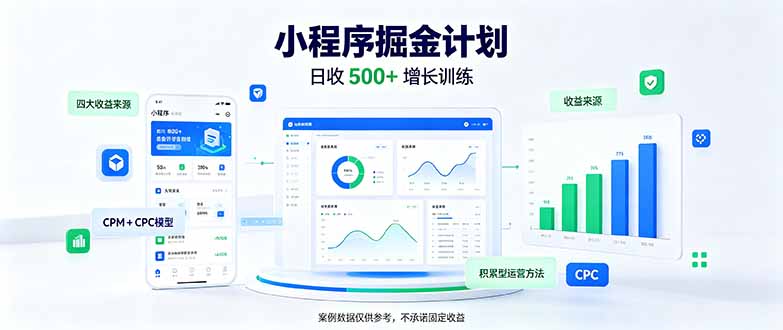 一部手机日入500+，微信小程序掘金计划，四种收入来源，长期稳定可靠-卿云社