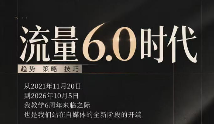 流量6.0时代直播课2026年10月，流量6.0时代的趋势、策略、技巧，2027年前，你的IP能否做起来，本场直播就是你的转折点​-卿云社