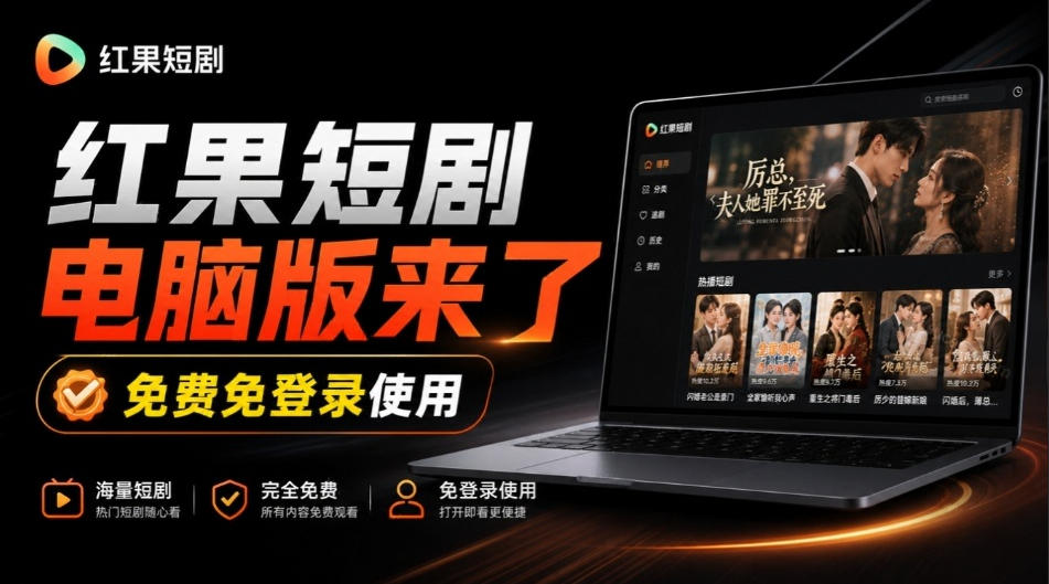 Github最新热门项目!红果短剧电脑版+TV版本来了,大屏追剧更爽,体验丝滑安装即用hongguo-desktop-卿云社