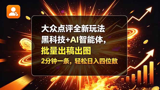 大众点评全新玩法，黑科技 + AI 智能体，批量出稿出图。2 分钟一条，轻松日入四位数-卿云社