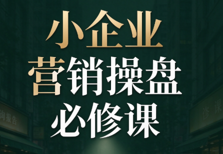 马老师·2026中小企业营销操盘必修课-卿云社