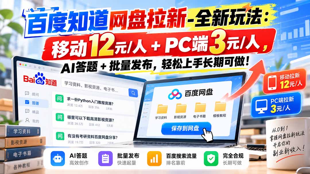 百度知道网盘拉新-全新玩法:移动12元/人+PC端3元/人,AI答题+批量发布,轻松上手长期可做!-卿云社