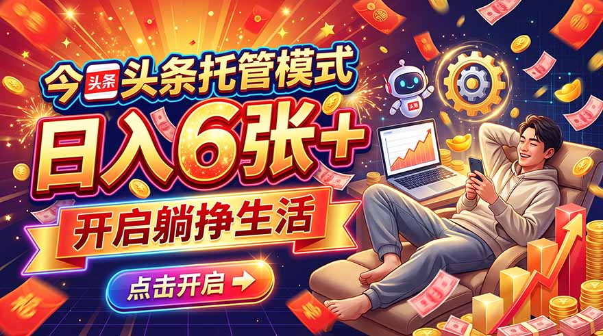 今日头条AI托管模式,每天5分钟,最高月入5000+,操作超简单,零门槛-卿云社