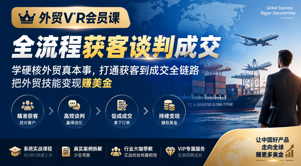 外贸VIP会员课|全流程获客谈判成交,学硬核外贸真本事,打通获客到成交全链路,把外贸技能变现賺美金-卿云社