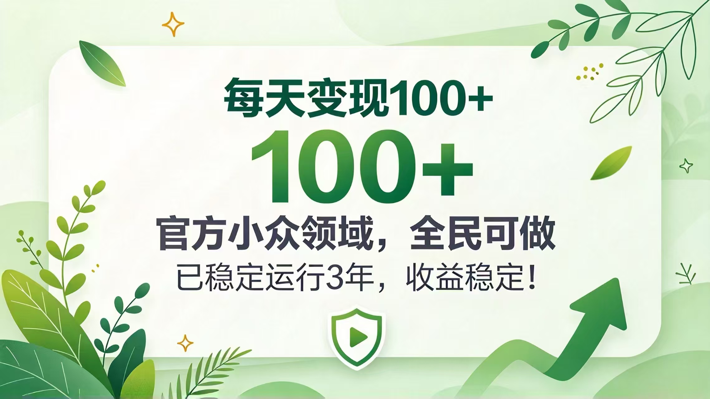 每天变现 100+， 官方小众领域，全民可做， 已稳定运行 3 年，收益稳定！-卿云社