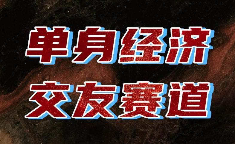 单身经济赛道，执行力到位，一天轻松800+，门槛低、新手友好，可以长期持续做【揭秘】-卿云社
