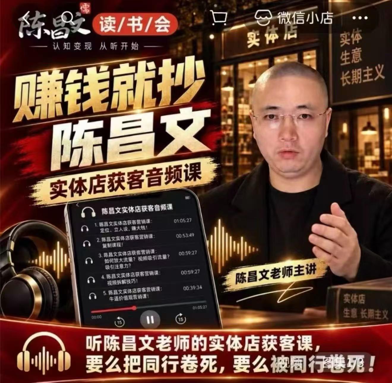 陈昌文·实体店营销获客，独家整理笔记7万字，教实体店老板获取客源，放大门店流量(音频+文档)-卿云社