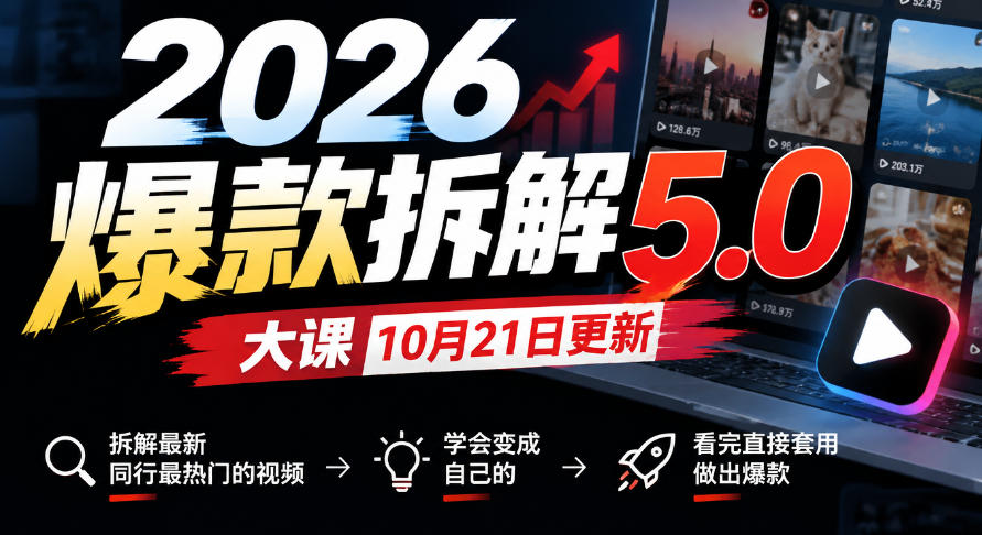 2026爆款拆解5.0大课10月21更新,拆解最新同行最热门的视频,学会变成自己的,看完直接套用做出爆款-卿云社
