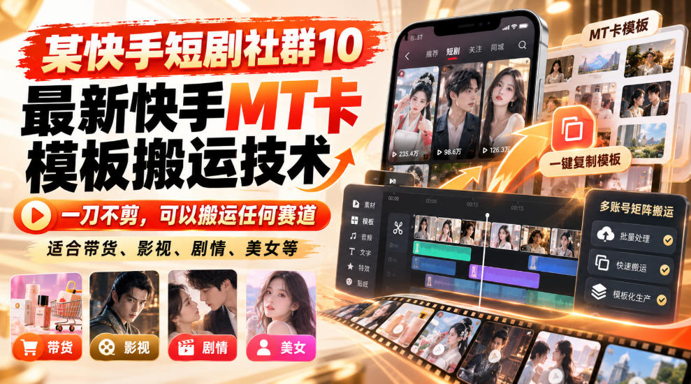 某短剧社群10最新快手MT卡模板搬运技术,一刀不剪,可以搬运任何赛道,适合带货,短剧,剧情,美女等-卿云社