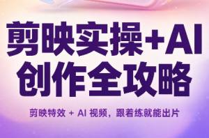 剪映实操+AI创作全攻略-卿云社