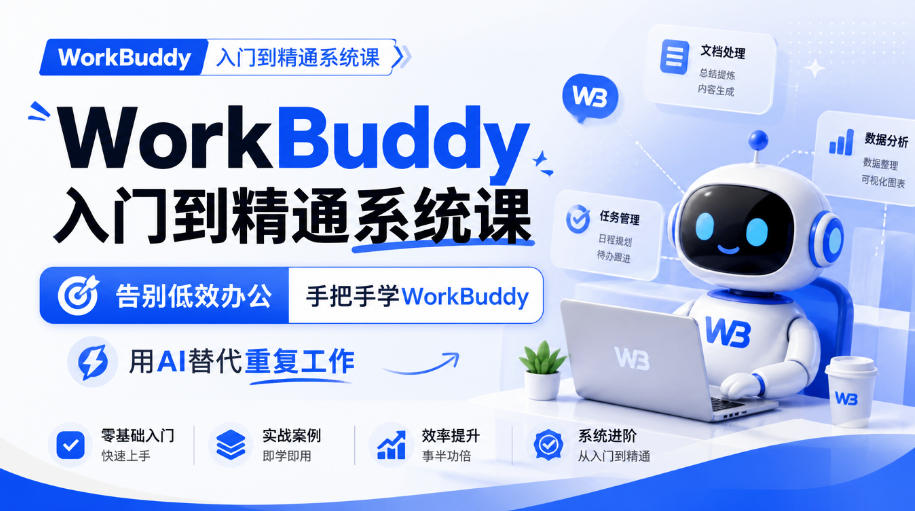 WorkBuddy入门到精通系统课，告别低效办公，手把手学WorkBuddy，用AI替代重复工作-卿云社