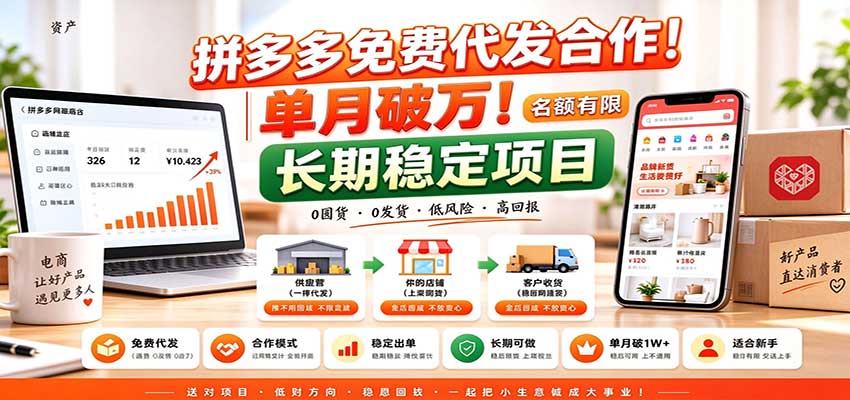 拼多多免费代发合作|单月破万!长期稳定项目,名额有限-卿云社