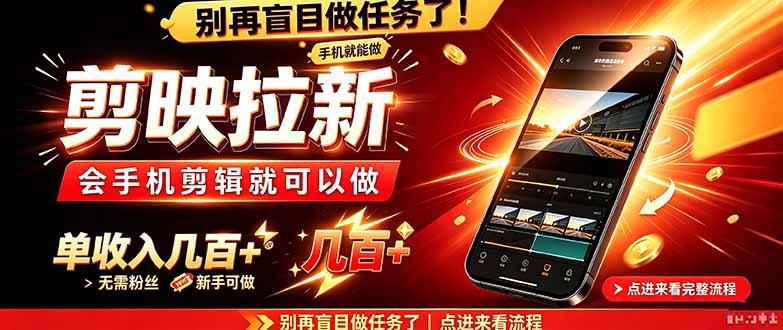剪映拉新会手机剪辑就可以做，无需粉丝，单收入几百＋-卿云社