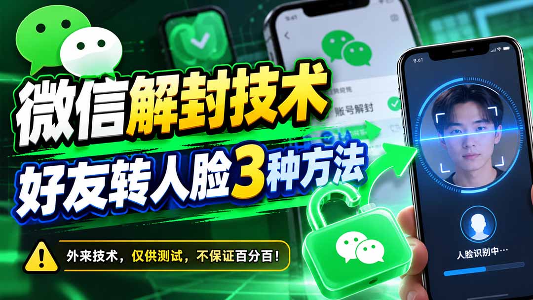 微信解封技术,好友转人脸3种方法-卿云社