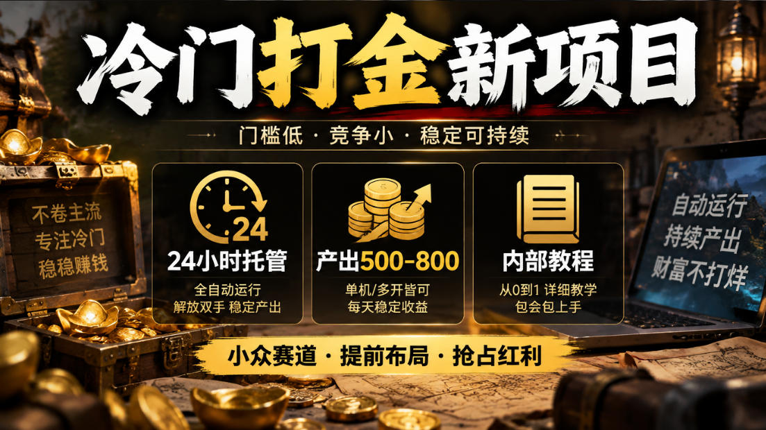 冷门打金新项目,24小时托管,产出500-800,内部教程【揭秘】-卿云社