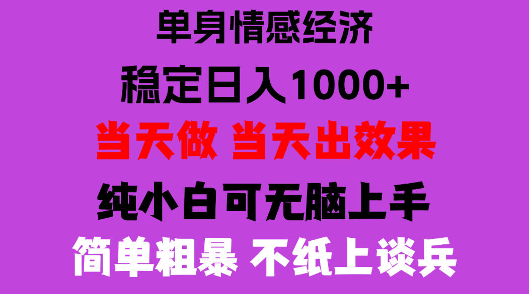 26年暴力单身经济,稳定日入500-1k,不缺流量,流量极大,冷门小众赛道,门槛低小白轻松上手,可矩阵批量操作【揭秘】-卿云社