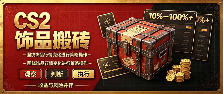 CS2倒货，稳健的搬砖副业，每轮收益为10-100%+，小本金即可入局-卿云社