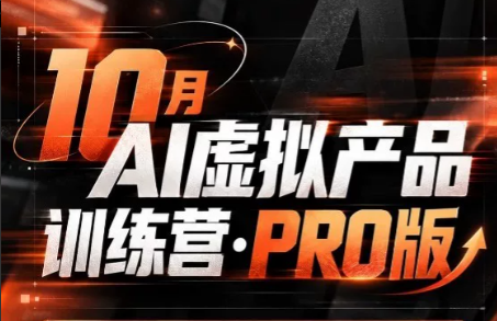 松月·10月AI小红书虚拟产品训练营(Pro版)(更新)-卿云社
