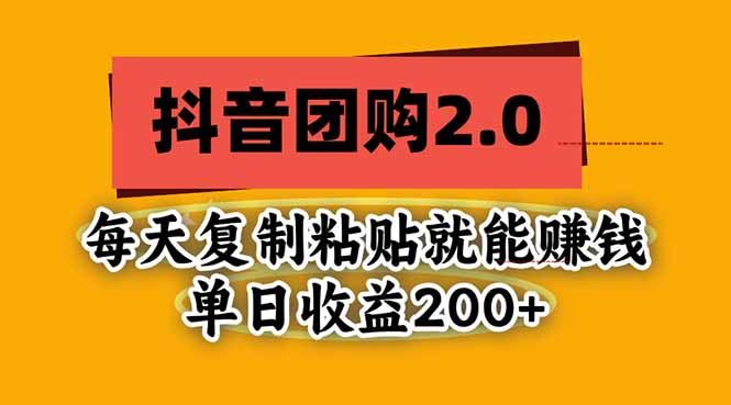 抖音团购2.0玩法,每天复制粘贴日入200+,亲测项目-卿云社