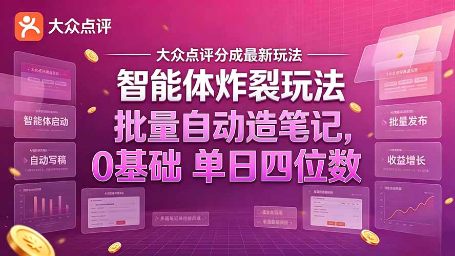 大众点评分成最新智能体炸裂玩法！批量自动造笔记，0基础干到单日四位数-卿云社