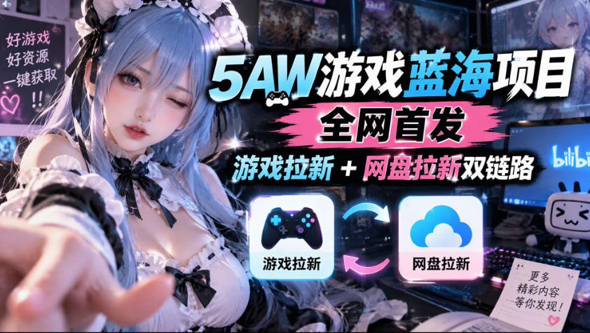 5AW游戏蓝海项目_游戏拉新+网盘拉新双倍收益-卿云社