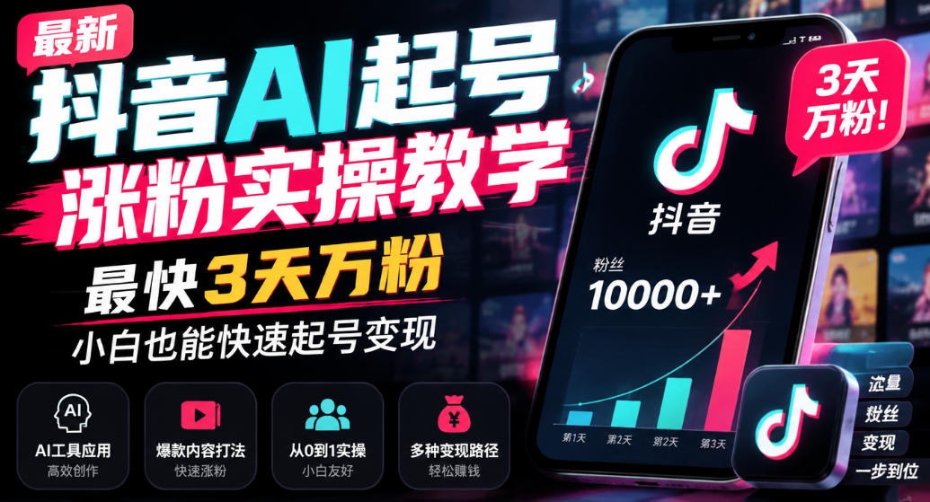 最新抖音AI起号涨粉实操教学，最快3天万粉，小白也能快速起号变现-卿云社