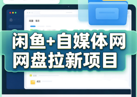 力辛电商·闲鱼+自媒体网盘拉新项目-卿云社