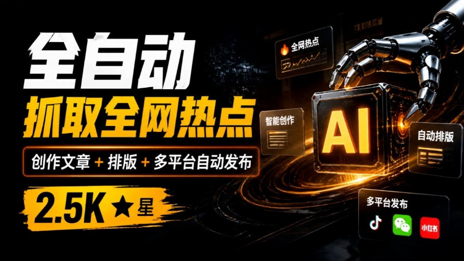 全自动抓取全网热点,创作文章并排版,并多平台自动发布!2.5k stars热点写作工具万稿汇AIMedia-卿云社