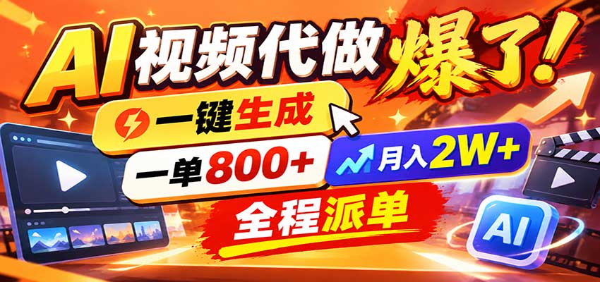 AI代做视频疯了，一小时出一套，单子接不完，提供派单资源，月稳2W！-卿云社