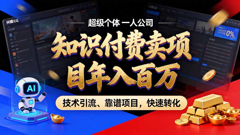 知识付费”月入百万“时代来了,拒绝割韭菜,拒绝短周期,把’ 卖项目 方法论’ 做成闭环,长期主义。-卿云社