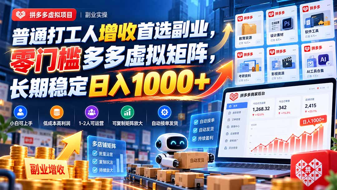普通打工人增收首选副业,零门槛多多虚拟矩阵,长期稳定日入 1000+-卿云社