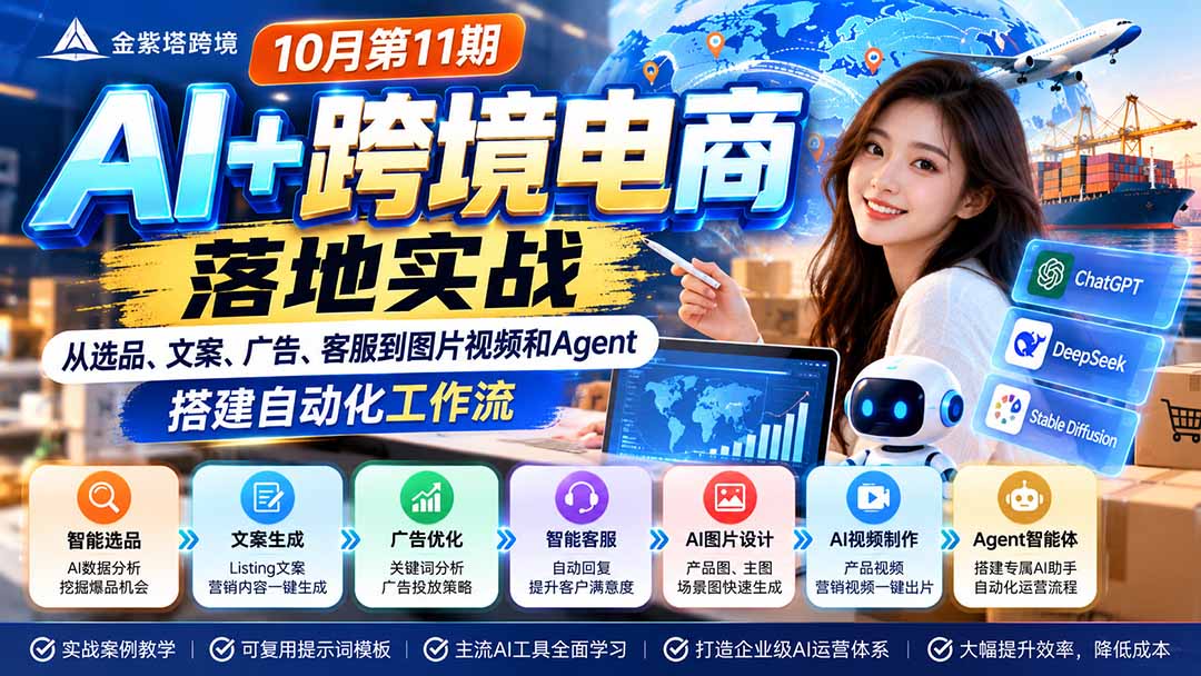 2026 AI+跨境电商落地实战10月第11期：从选品、文案、广告、客服到图片视频和Agent，搭建自动化工作流-卿云社
