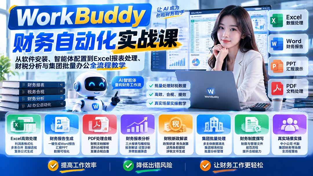 WorkBuddy财务自动化实战课：从软件安装、智能体配置到Excel报表处理、财税分析与集团批量办公全流程教学-卿云社