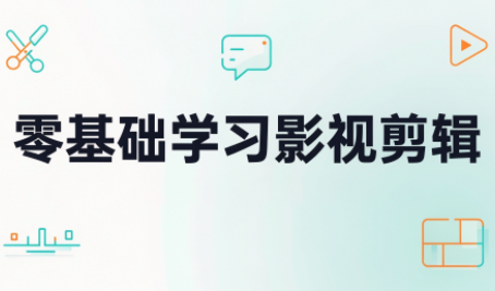 零基础学习影视剪辑-卿云社