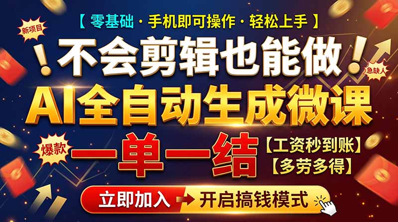 AI做微课赚钱,一单300~800,当天结算附渠道,老师需求大,小白可做,-卿云社