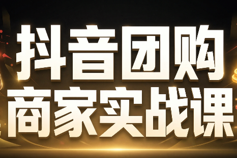 程老师·抖音团购商家实战课-卿云社
