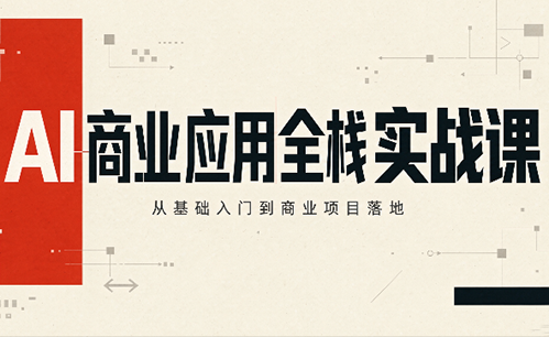 轩轩老师·AI商业应用全栈实战课(更新10月)-卿云社