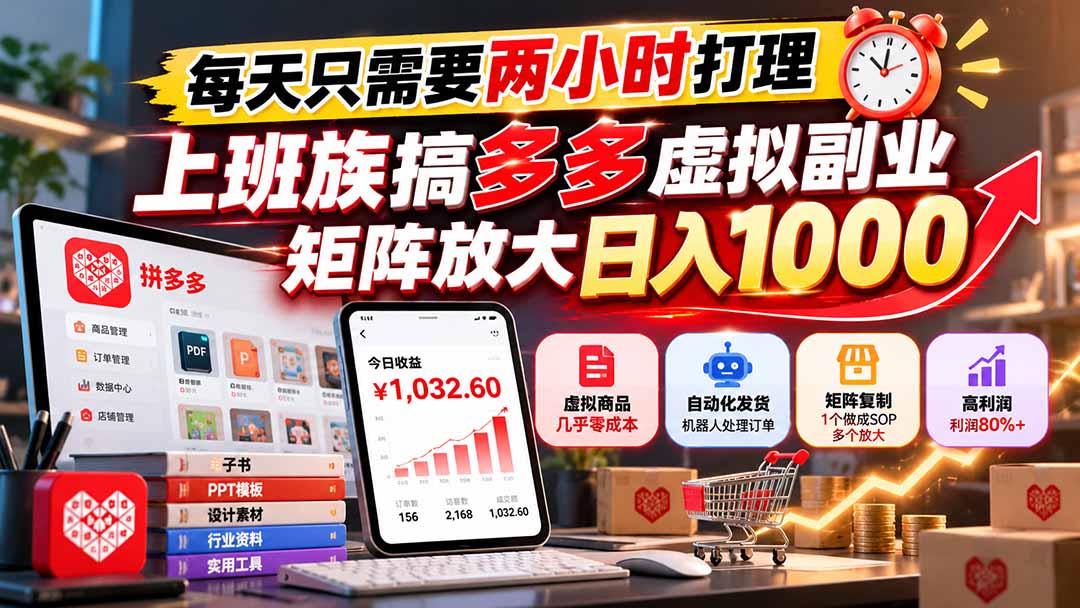 每天只需要两小时打理，上班族搞多多虚拟副业，矩阵放大日入 1000-卿云社
