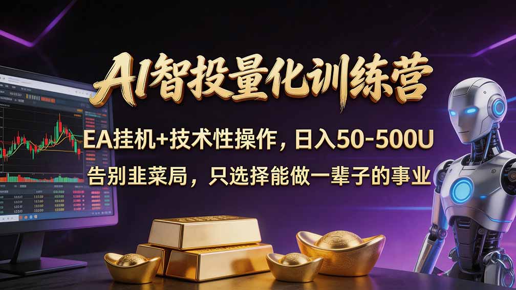 普通人也能玩转 AI 量化：不盯盘、不熬夜，一套智投 EA 让策略自动跑-卿云社