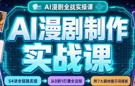 AI漫剧制作实战课(剧本+分镜+生图+剪辑)-卿云社