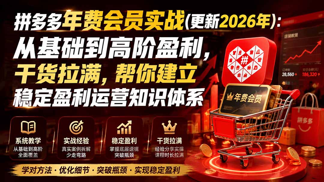 拼多多年费会员实战(更新1012-卿云社