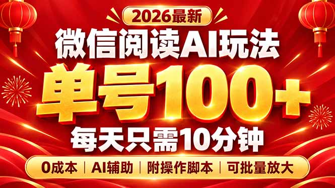 微信阅读AI新玩法，日做10分钟，单号100+，0成本可批量放大，附脚本-卿云社