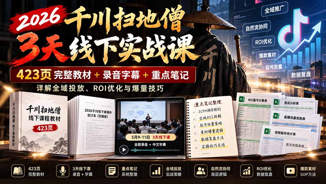2026千川扫地僧3天线下实战课：423页完整教材+录音字幕+重点笔记，详解全域投放、ROI优化与爆量技巧-卿云社