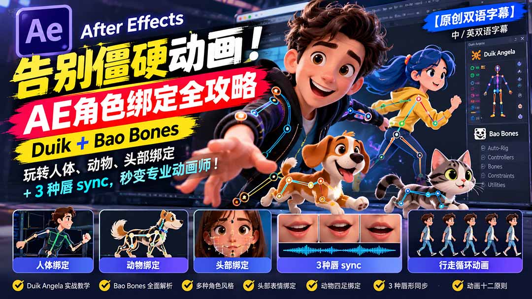【无水印】告别僵硬动画！AE 角色绑定全攻略：Duik+Bao Bones玩转人体/动物/头部绑定+3种唇sync，秒变专业动画师-卿云社