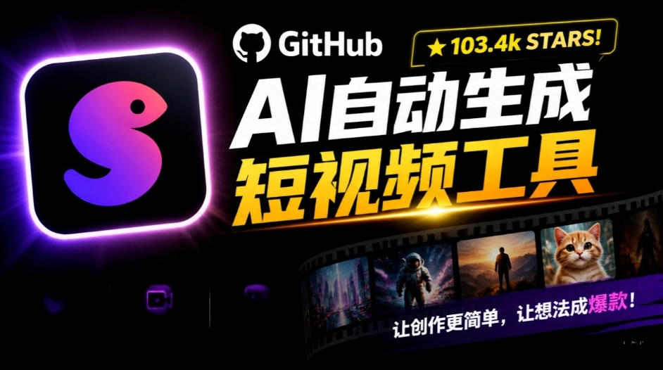 Github惊人132 k stars项目!AI自动生成短视频工具,根据主题或关键词自动生成视频-卿云社