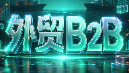 外贸B2B到跨境电商-卿云社