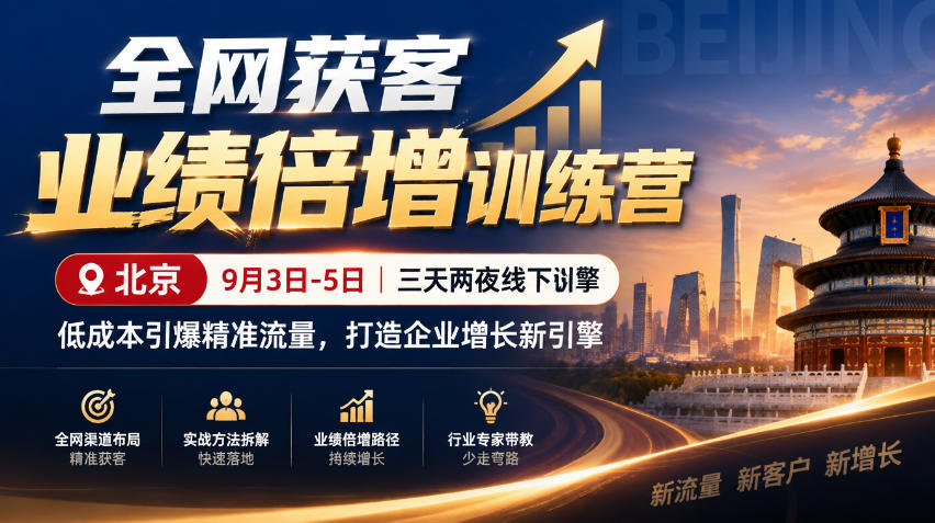 全网获客业绩倍增训练营北京9月3-5日三天两夜线下课，低成本引爆精准流量，打造企业增长新引擎-卿云社