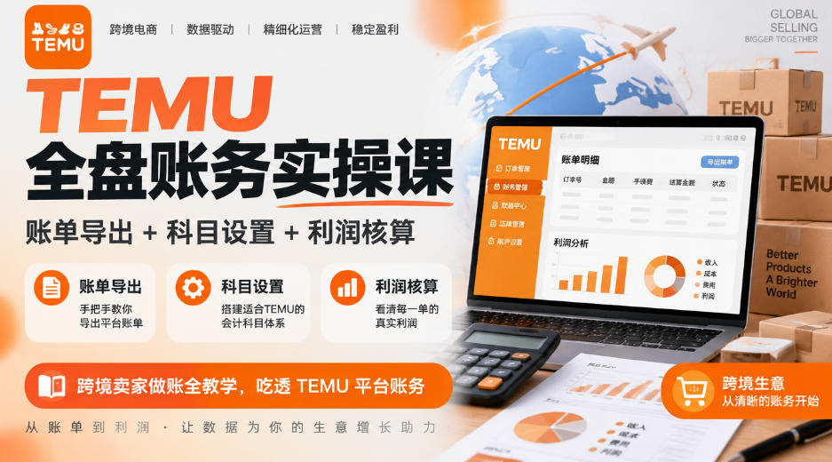 TEMU全盘账务实操课｜账单导出+科目设置+利润核算，跨境卖家做账全教学，吃透TEMU平台账务-卿云社