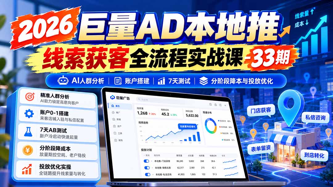 图片[1]-2026巨量AD本地推线索获客全流程实战课-33期更新1027：AI人群分析、账户搭建、7天测试、分阶段降本与投放优化-卿云社