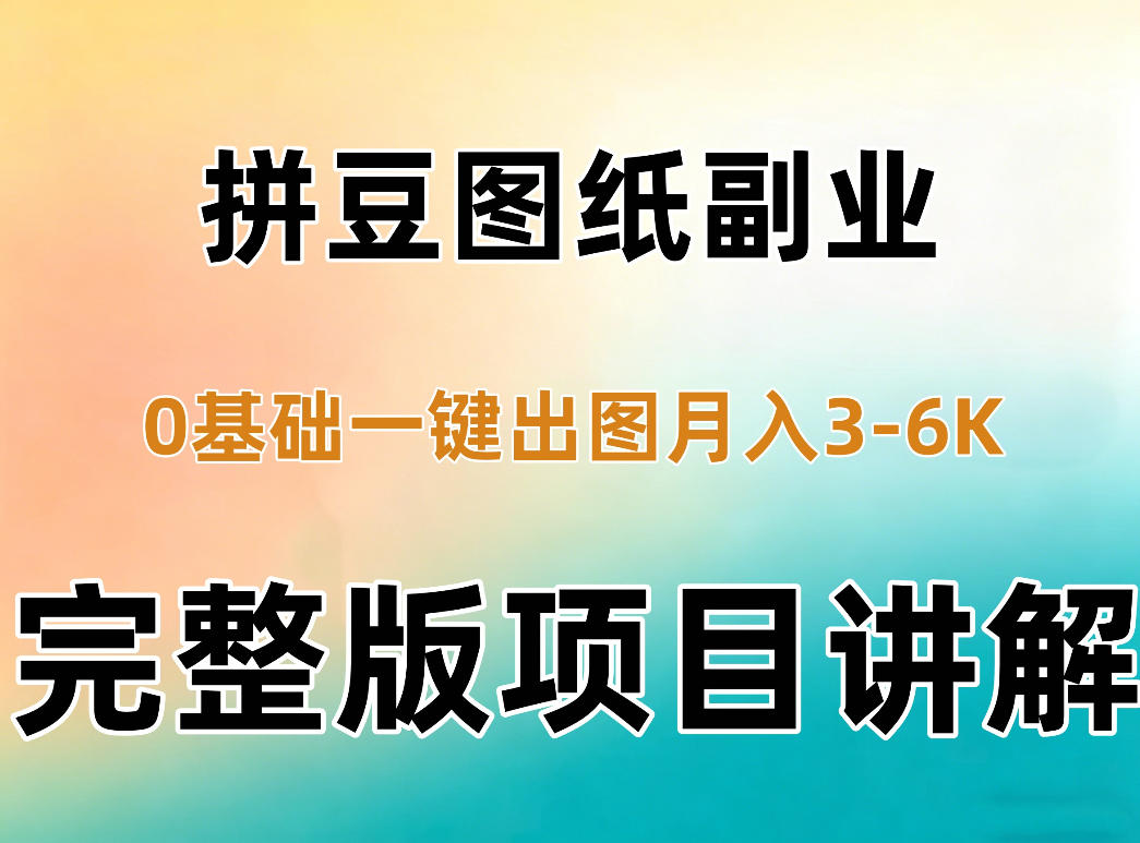 AI拼豆图纸副业,0基础AI一键出图,零库存零发货,1部手机月入3k+详细拆解-卿云社